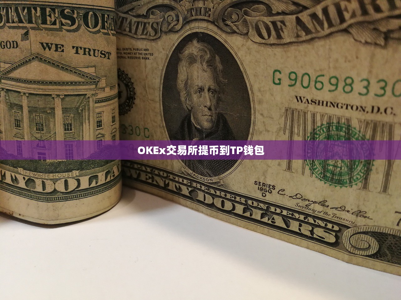 OKEx交易所提币到TP钱包