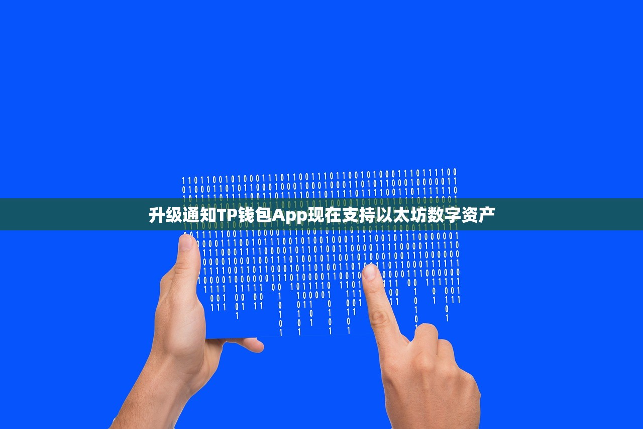 升级通知TP钱包App现在支持以太坊数字资产