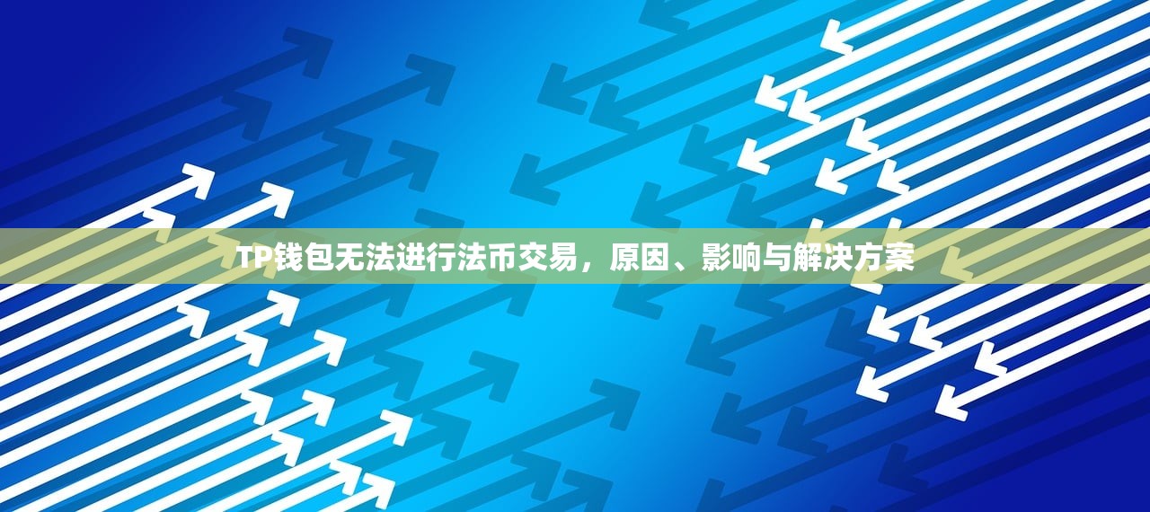 TP钱包无法进行法币交易，原因、影响与解决方案