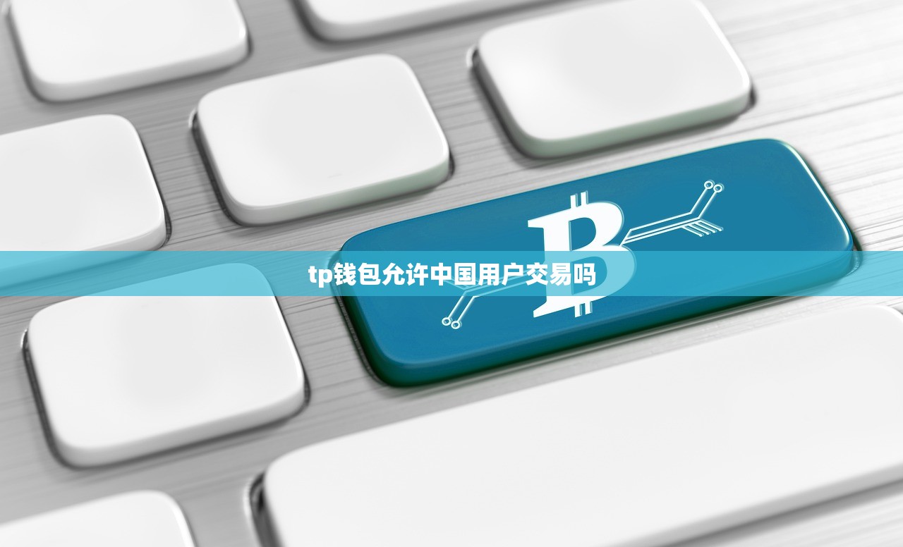 tp钱包允许中国用户交易吗