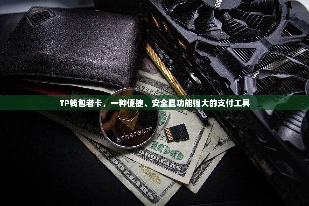 TP钱包老卡，一种便捷、安全且功能强大的支付工具