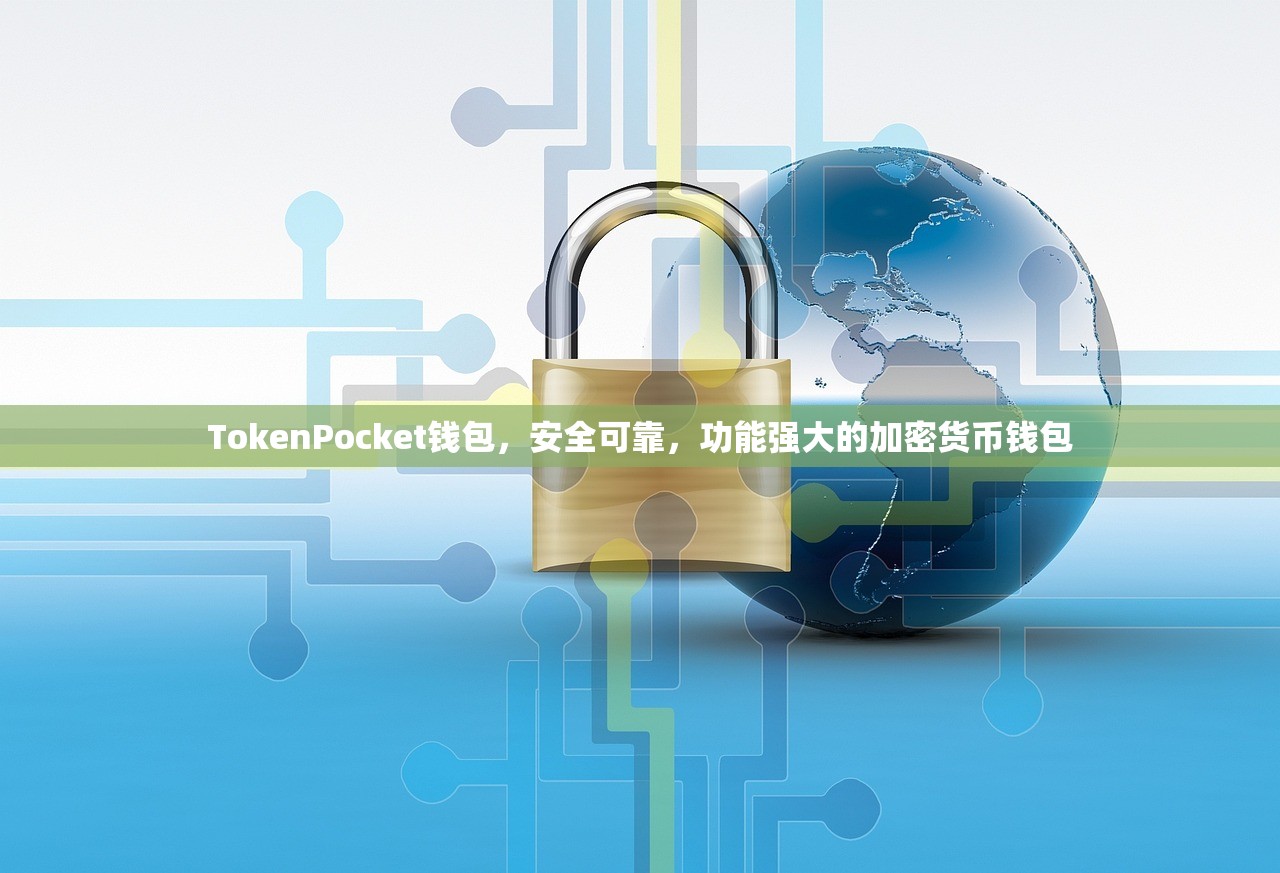 TokenPocket钱包，安全可靠，功能强大的加密货币钱包