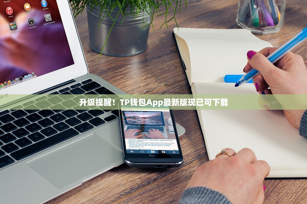 升级提醒！TP钱包App最新版现已可下载