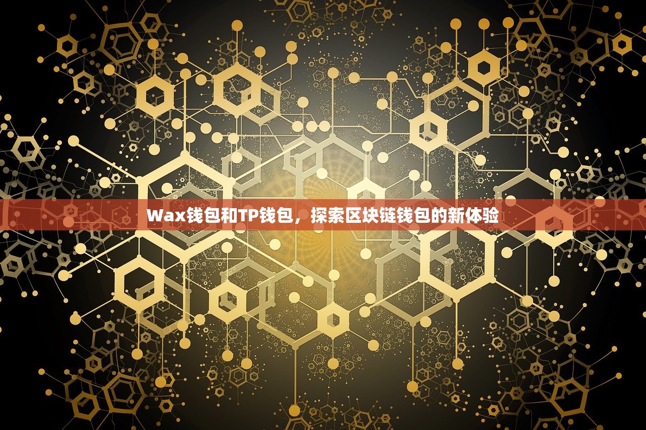 Wax钱包和TP钱包，探索区块链钱包的新体验