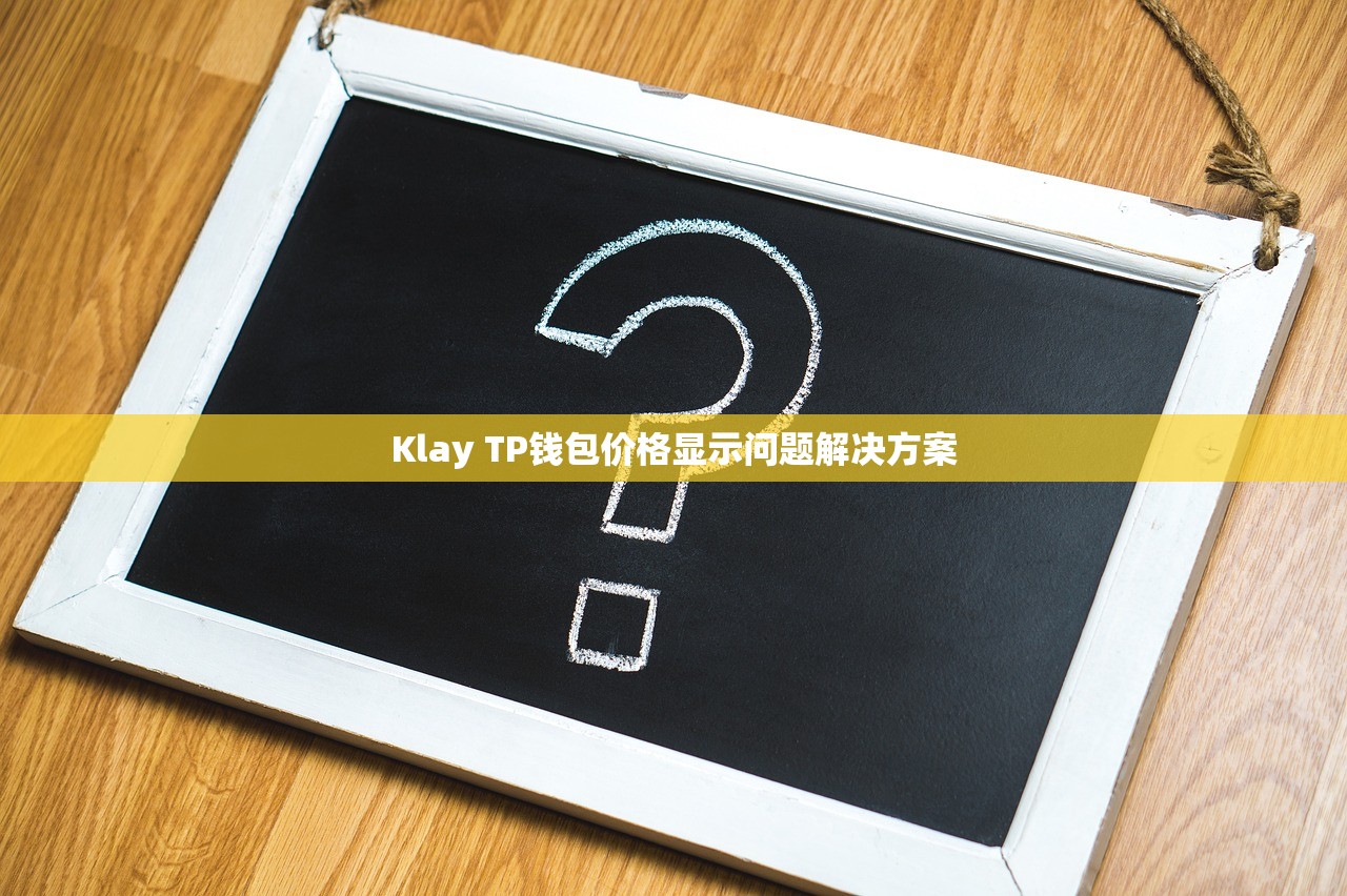 Klay TP钱包价格显示问题解决方案