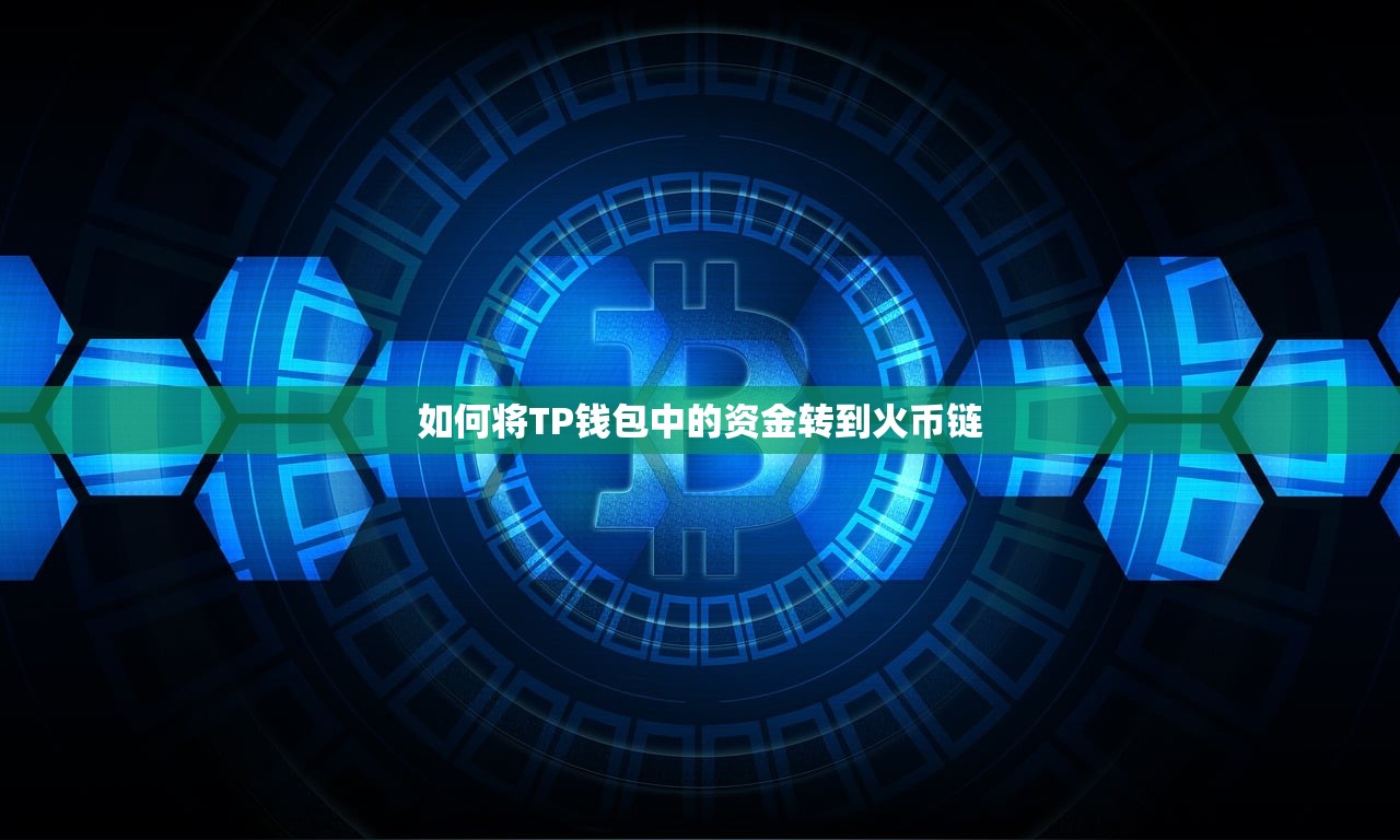 如何将TP钱包中的资金转到火币链