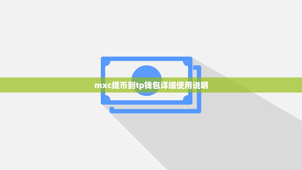 mxc提币到tp钱包详细使用说明