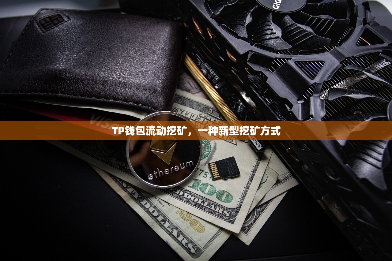 tp钱包闪兑币种——快速实现资产兑换