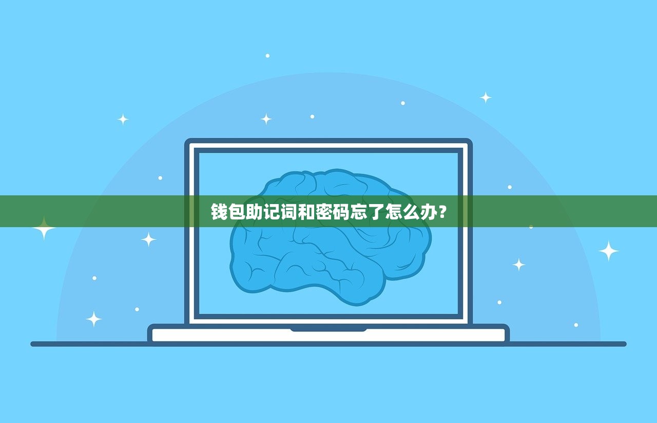 钱包助记词和密码忘了怎么办？