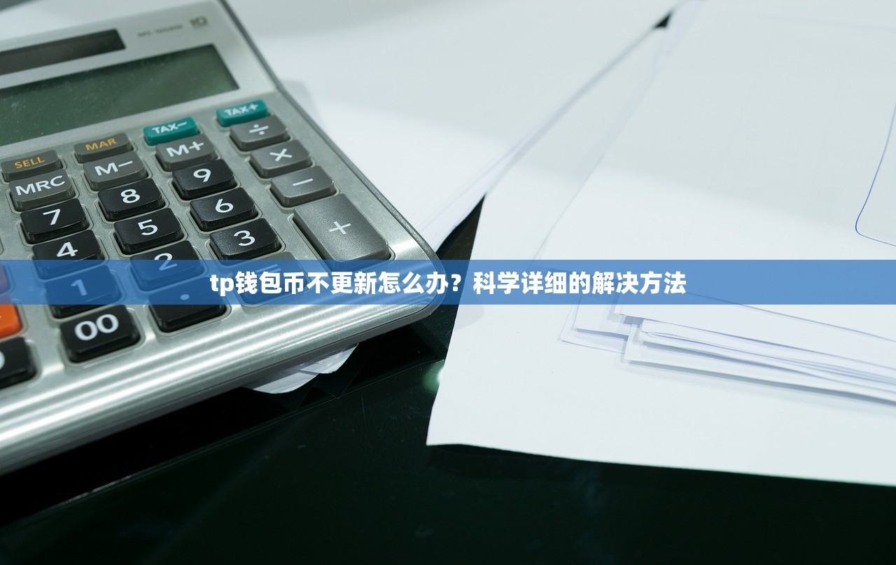 tp钱包币不更新怎么办？科学详细的解决方法