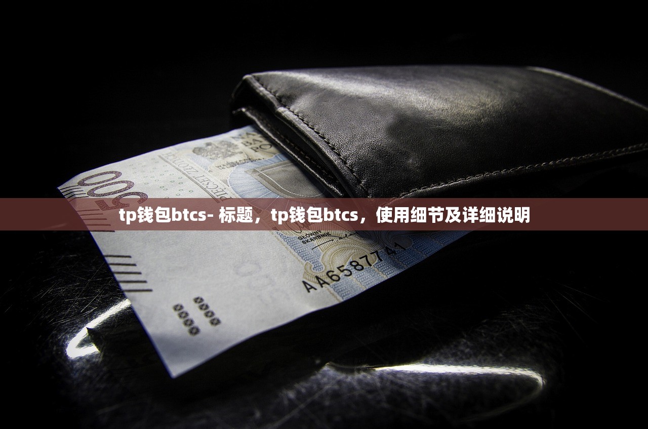 tp钱包btcs- 标题，tp钱包btcs，使用细节及详细说明