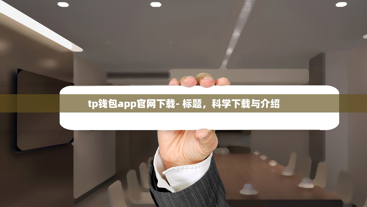 tp钱包app官网下载- 标题，科学下载与介绍