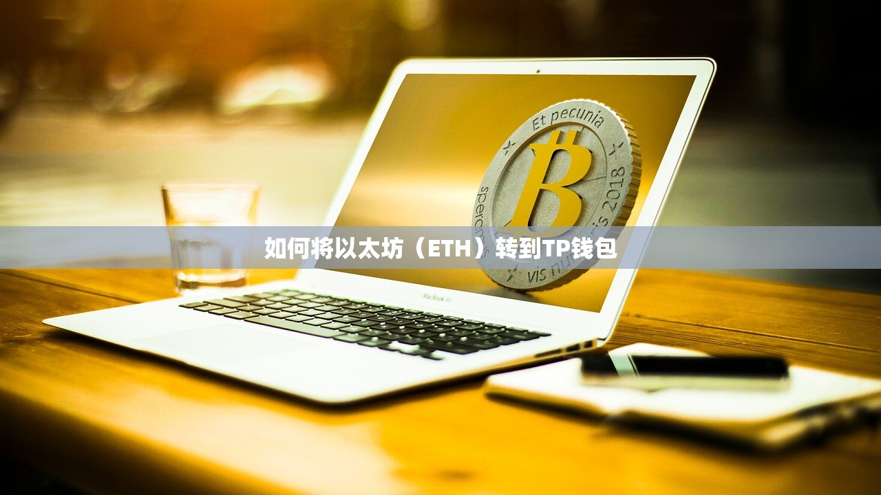 如何将以太坊（ETH）转到TP钱包