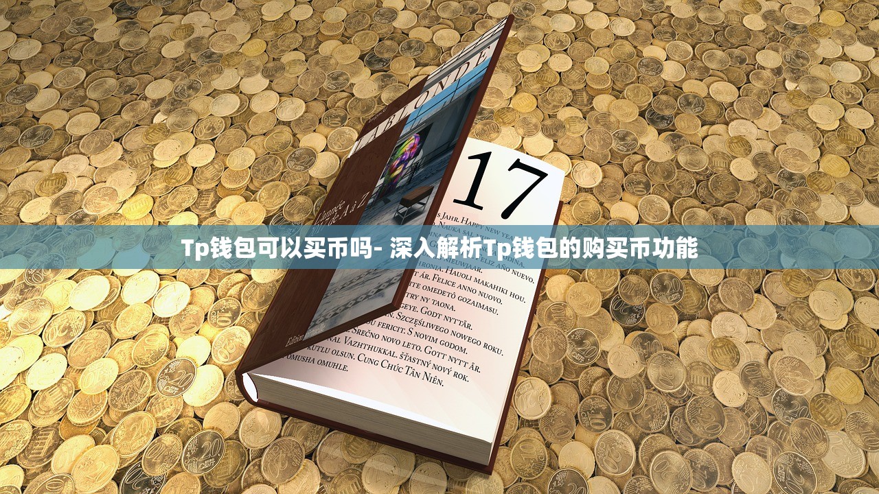 Tp钱包可以买币吗- 深入解析Tp钱包的购买币功能