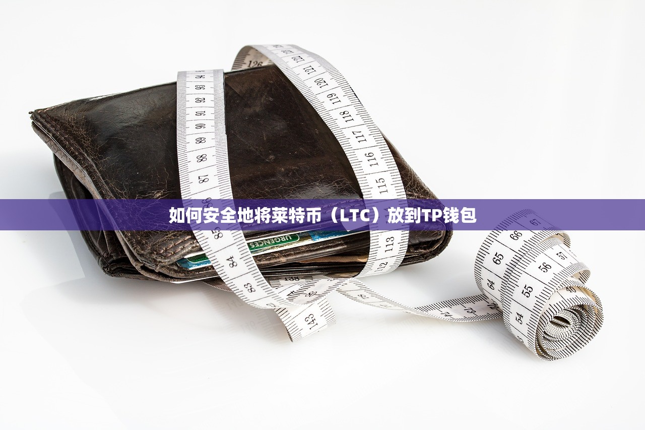 如何安全地将莱特币（LTC）放到TP钱包