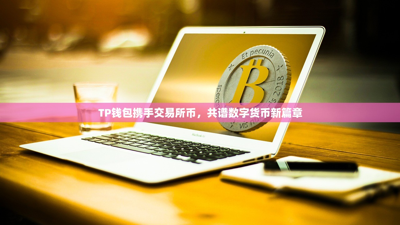 TP钱包携手交易所币，共谱数字货币新篇章