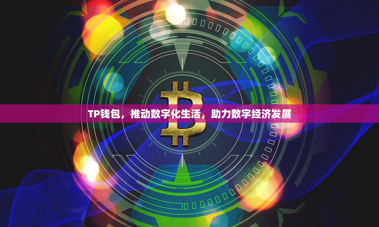 TP钱包，推动数字化生活，助力数字经济发展