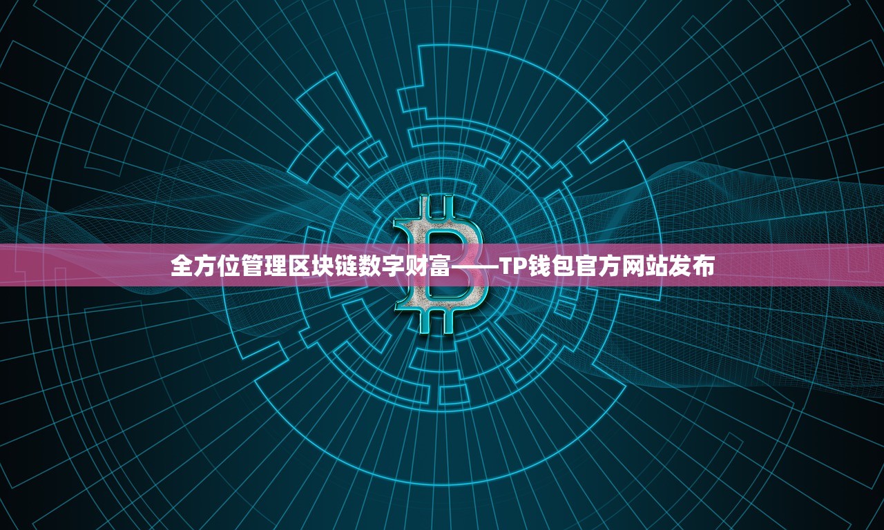 全方位管理区块链数字财富——TP钱包官方网站发布