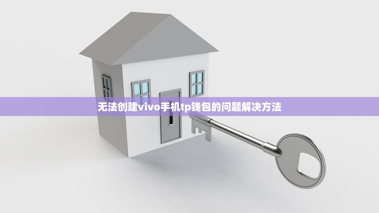 创建TP钱包的过程