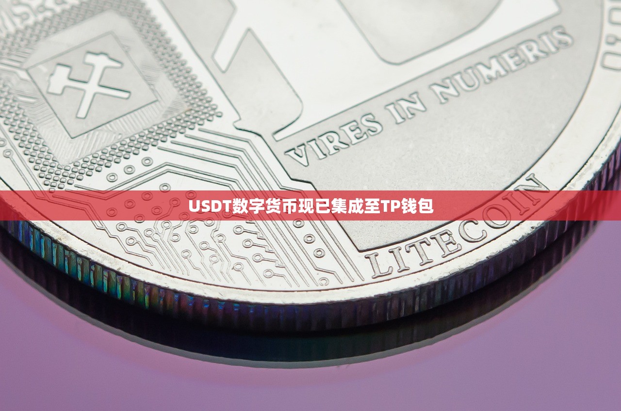 USDT数字货币现已集成至TP钱包