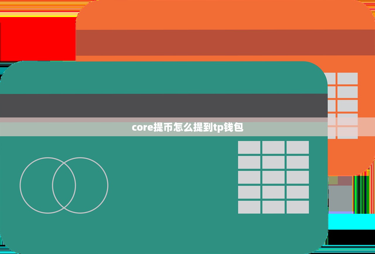 core提币怎么提到tp钱包