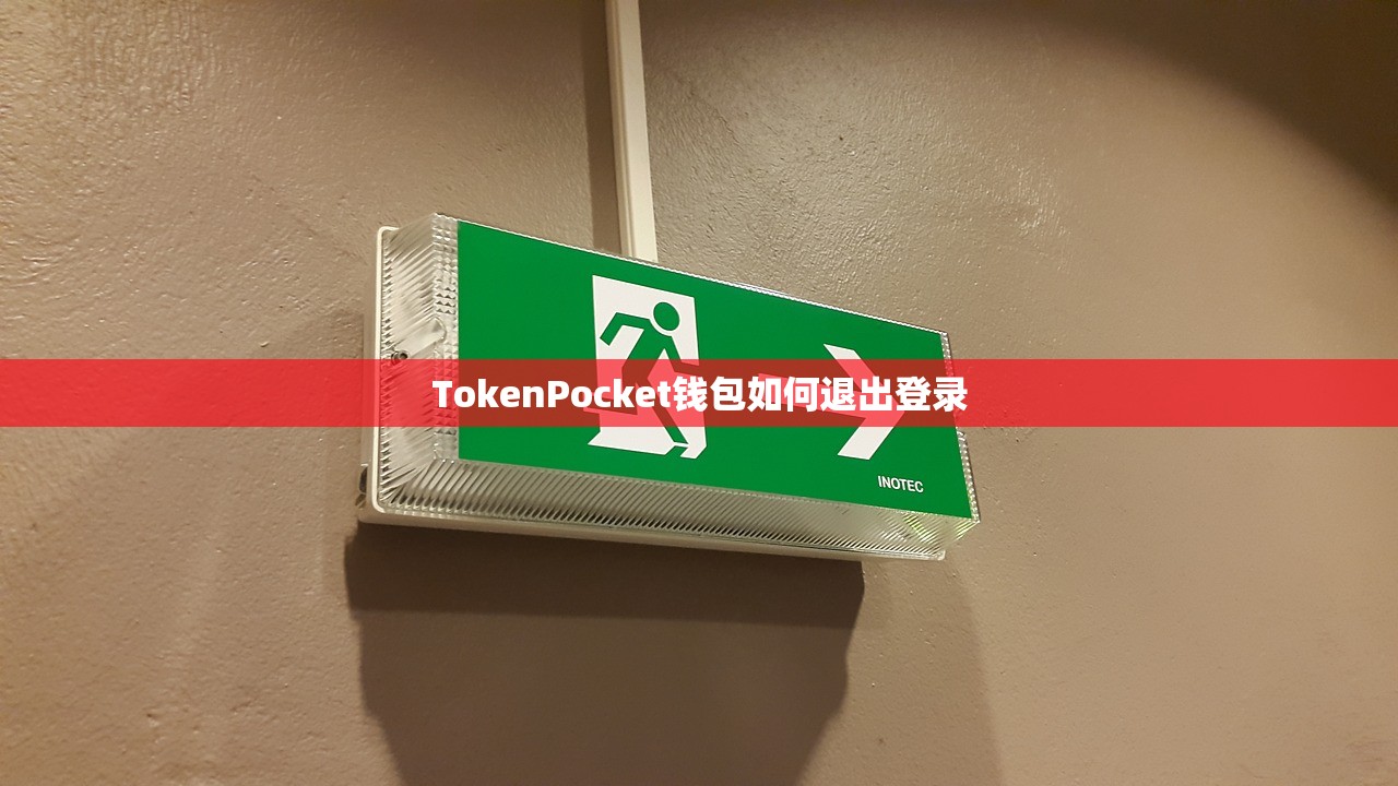 TokenPocket钱包如何退出登录