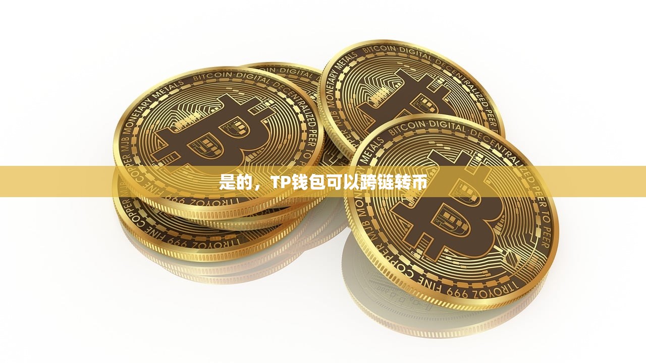 是的，TP钱包可以跨链转币