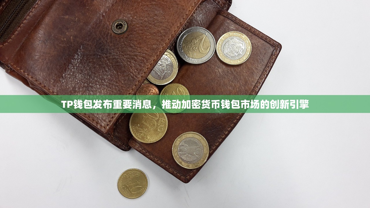 TP钱包发布重要消息，推动加密货币钱包市场的创新引擎