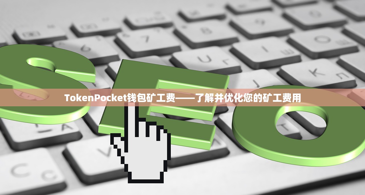 TokenPocket钱包矿工费——了解并优化您的矿工费用