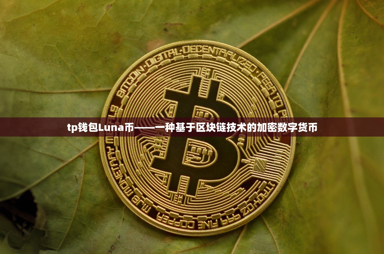 tp钱包Luna币——一种基于区块链技术的加密数字货币