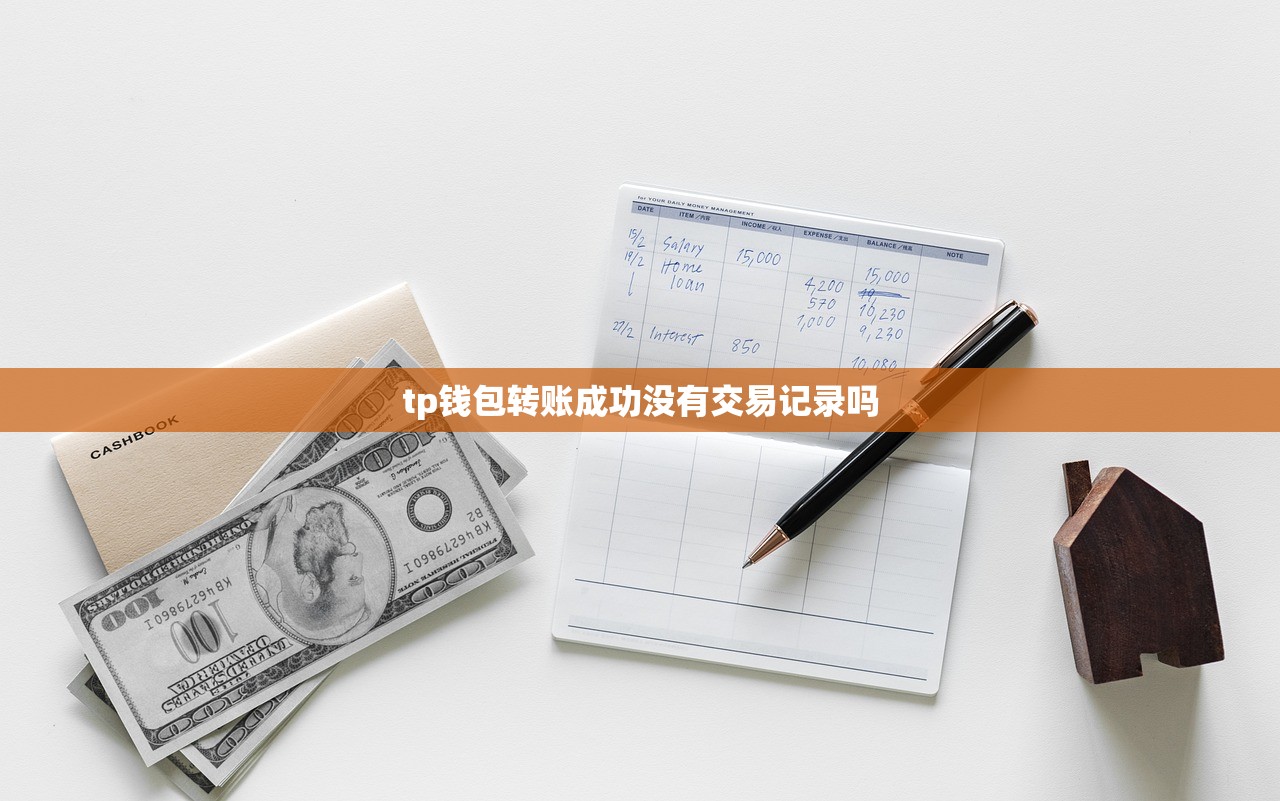 tp钱包转账成功没有交易记录吗