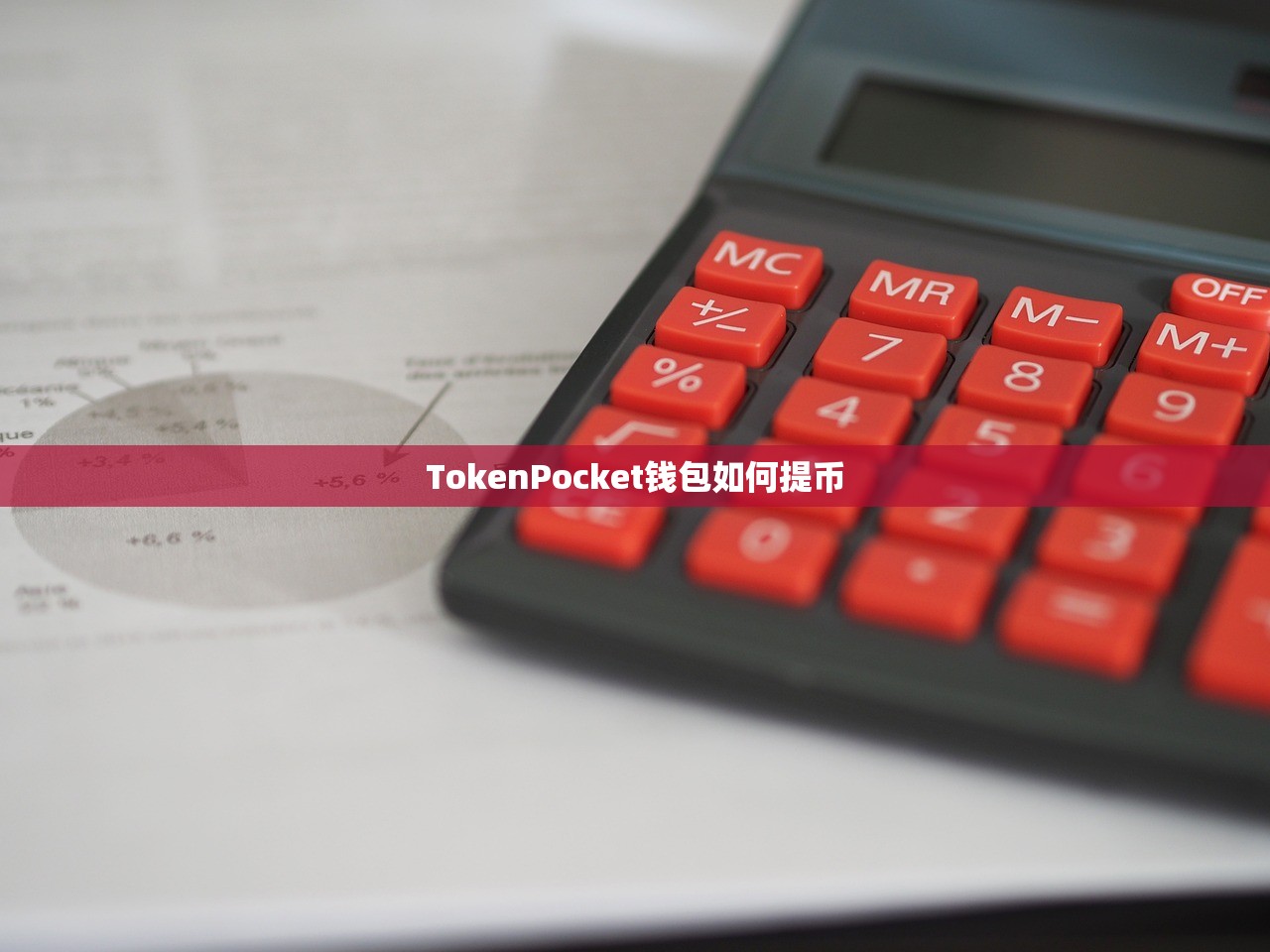 TokenPocket钱包如何提币