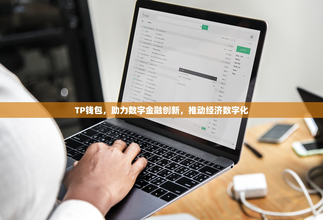 TP钱包，助力数字金融创新，推动经济数字化