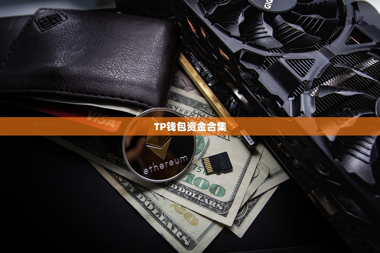 TP钱包资金合集