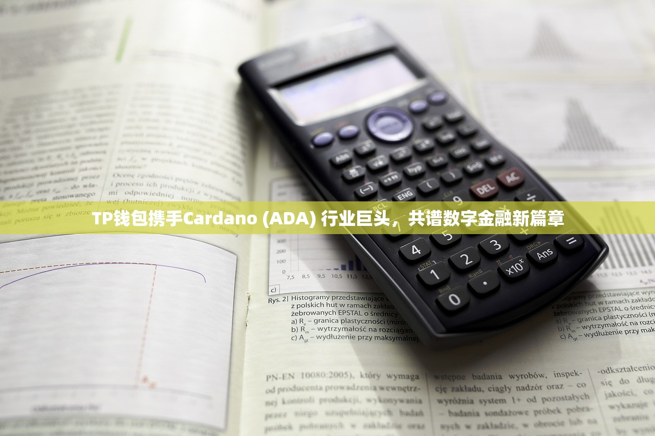 TP钱包携手Cardano (ADA) 行业巨头，共谱数字金融新篇章