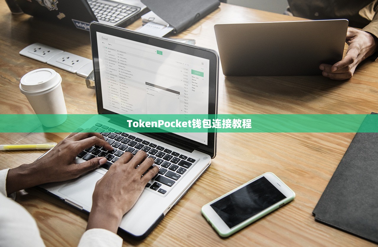 TokenPocket钱包连接教程