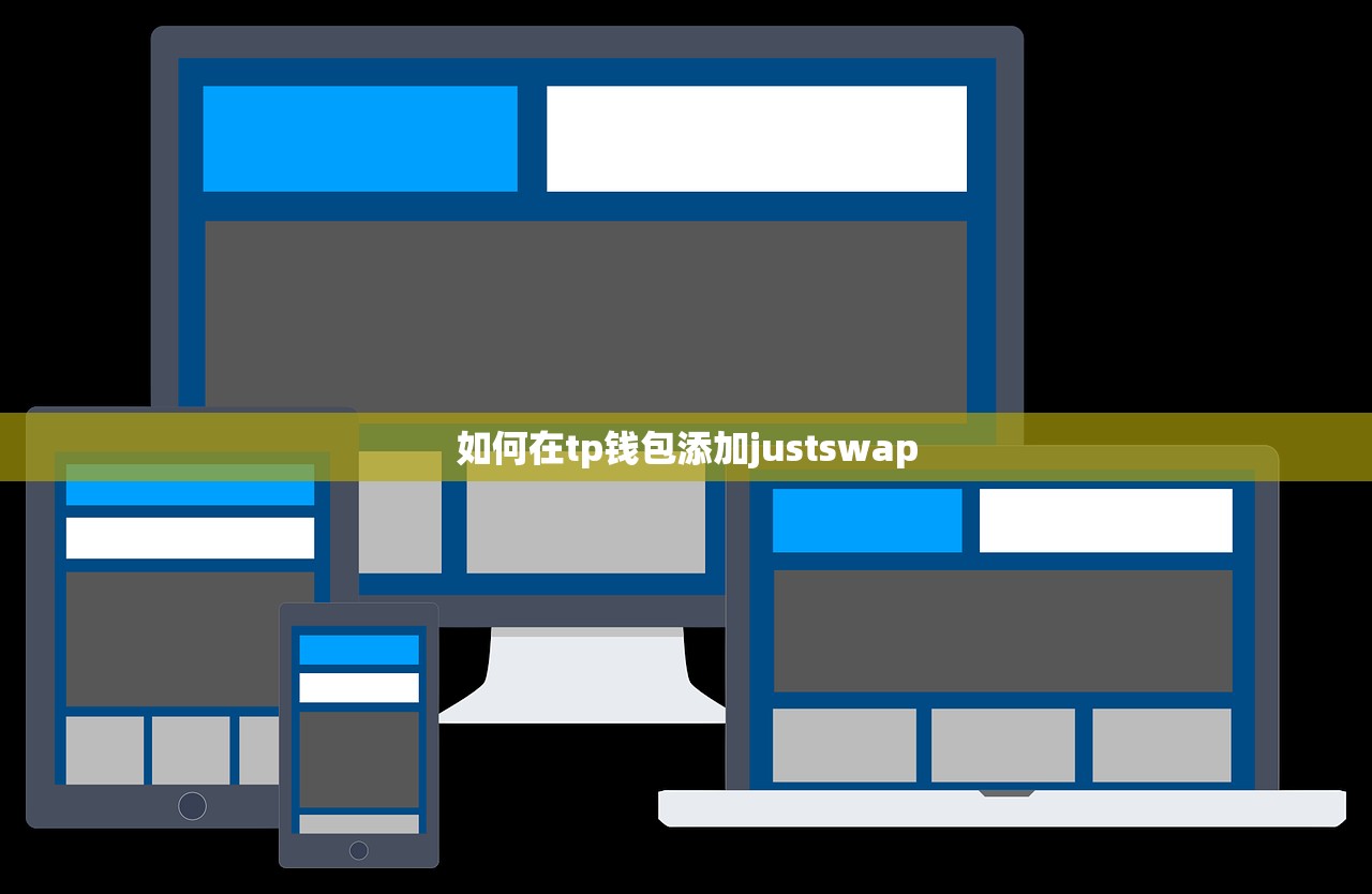 如何在tp钱包添加justswap