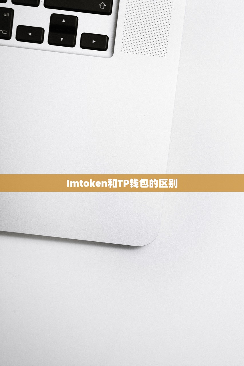 Imtoken和TP钱包的区别