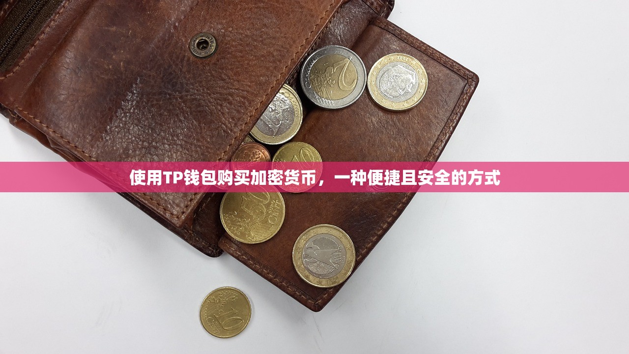 使用TP钱包购买加密货币，一种便捷且安全的方式