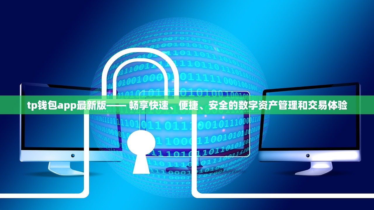 tp钱包app最新版—— 畅享快速、便捷、安全的数字资产管理和交易体验