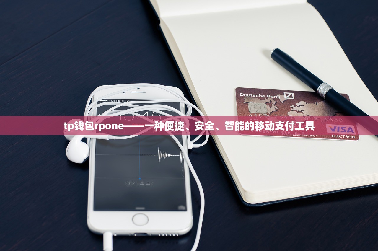 tp钱包rpone——一种便捷、安全、智能的移动支付工具