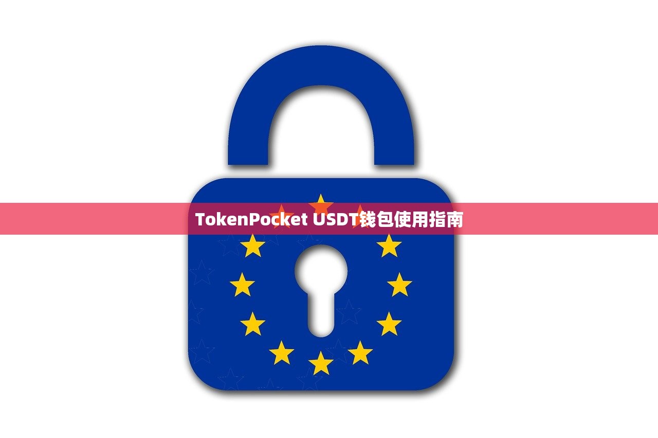 TokenPocket USDT钱包使用指南