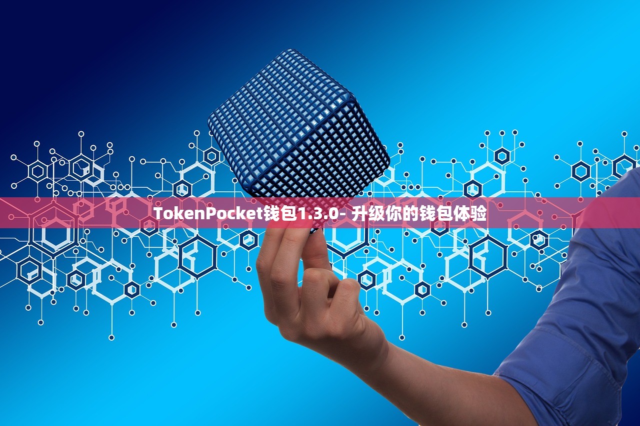 TokenPocket钱包1.3.0- 升级你的钱包体验