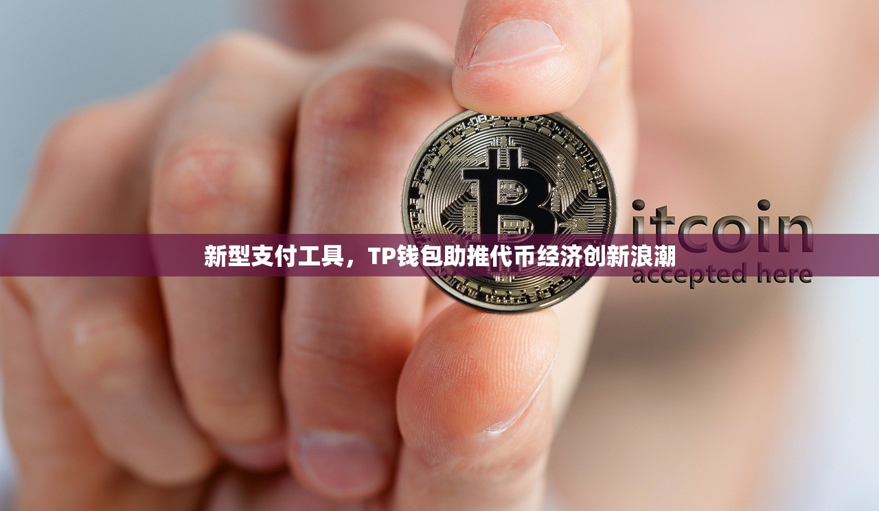 新型支付工具，TP钱包助推代币经济创新浪潮