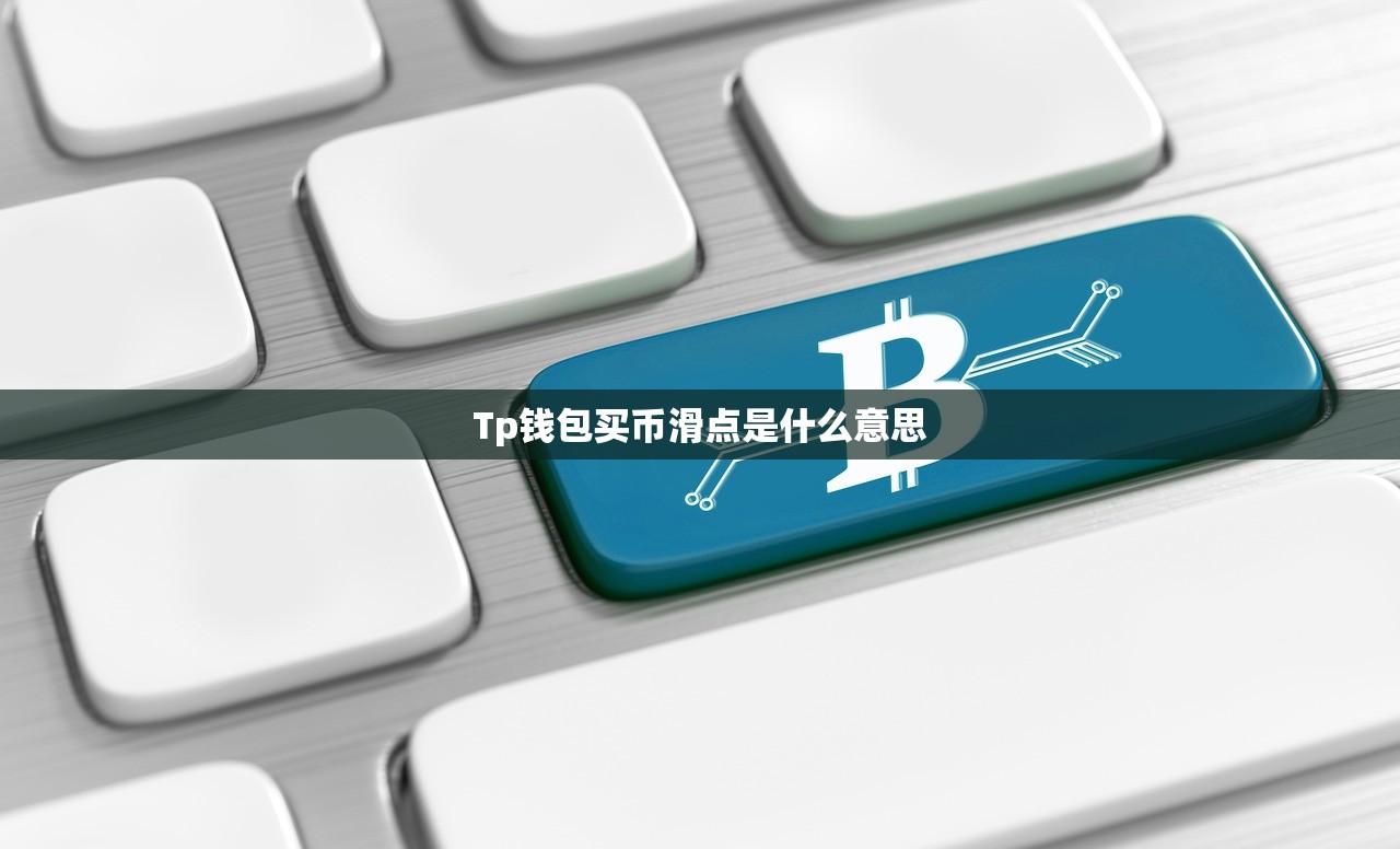 Tp钱包买币滑点是什么意思