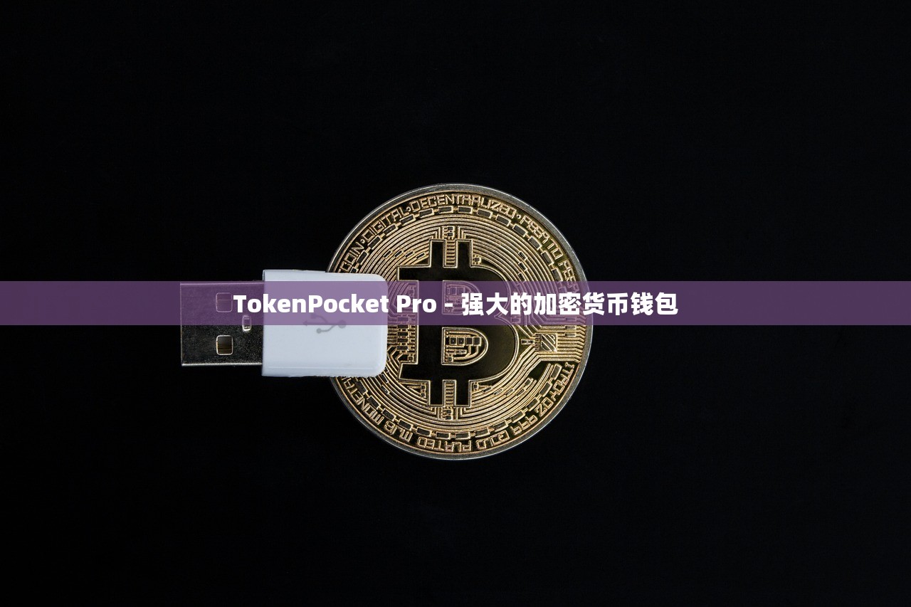 TokenPocket Pro - 强大的加密货币钱包