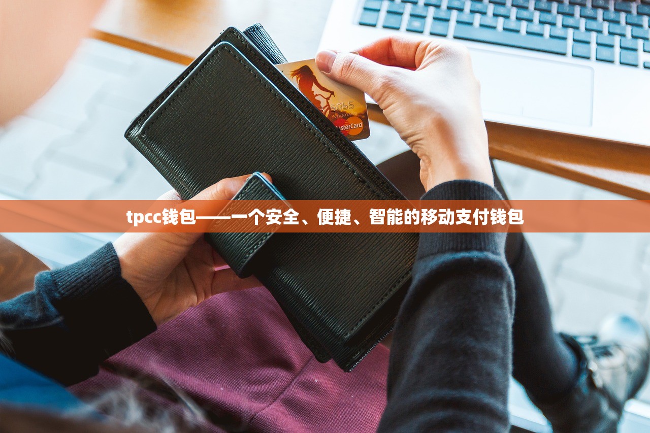 tpcc钱包——一个安全、便捷、智能的移动支付钱包