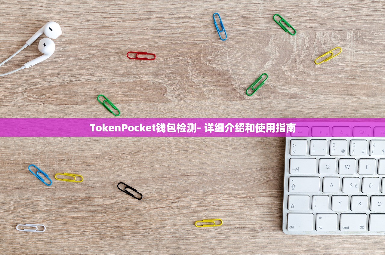 TokenPocket钱包检测- 详细介绍和使用指南