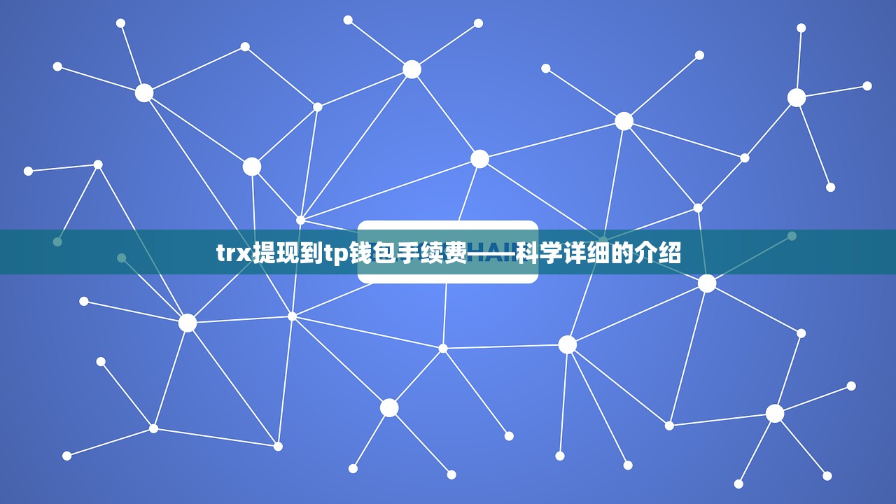 trx提现到tp钱包手续费——科学详细的介绍