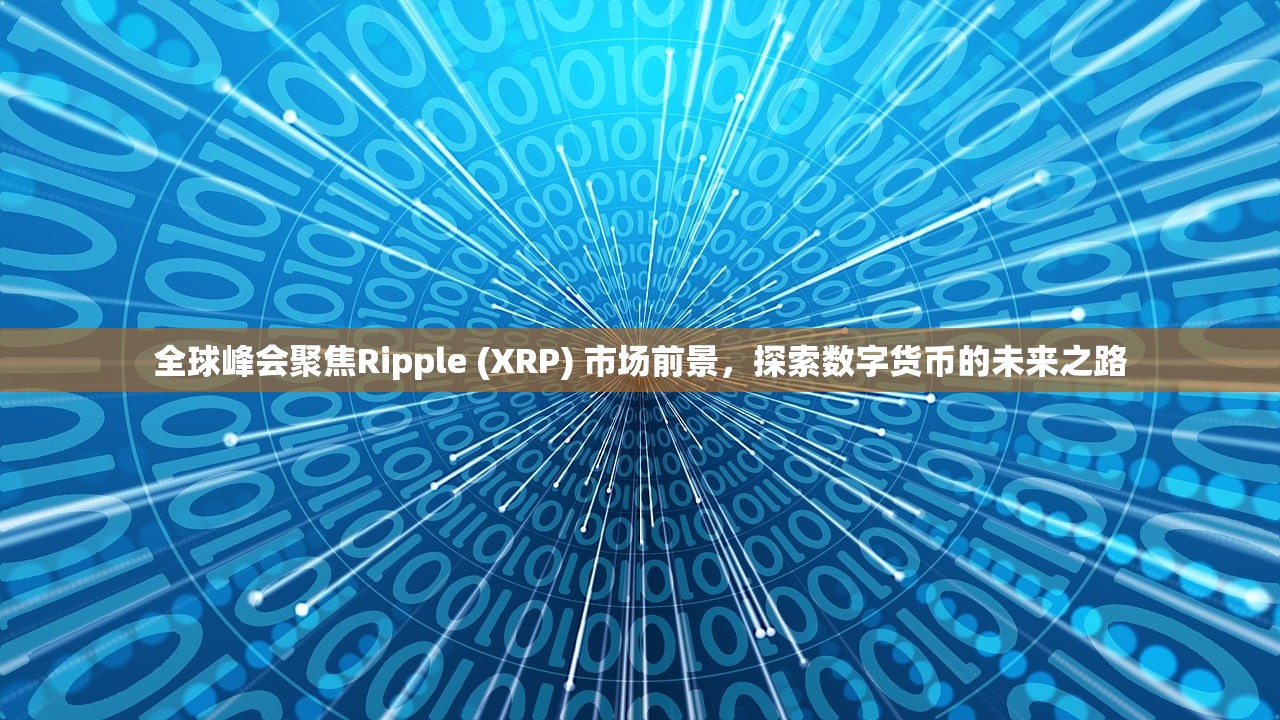 全球峰会聚焦Ripple (XRP) 市场前景，探索数字货币的未来之路